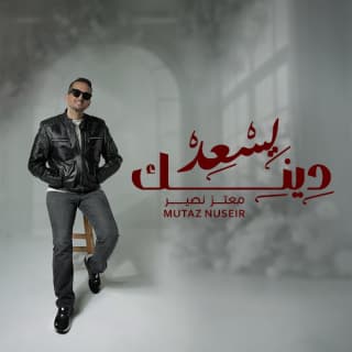 اغنية يسعد دينك معتز نصير بالكلمات كلمات اغنية يسعد دينك معتز نصير مكتوبة كاملة