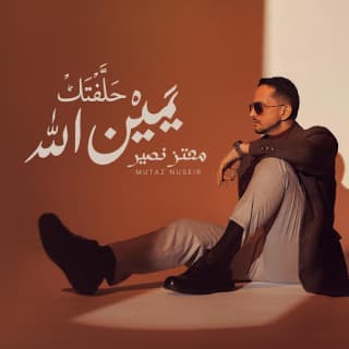 اغنية حلفتك يمين الله معتز نصير بالكلمات كلمات اغنية حلفتك يمين الله معتز نصير مكتوبة كاملة