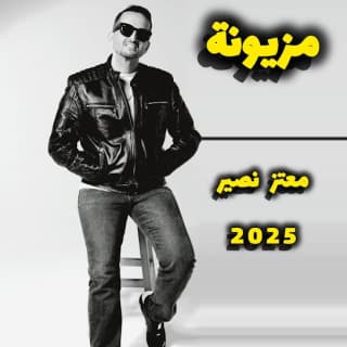 اغنية مزيونة معتز نصير بالكلمات كلمات اغنية مزيونة معتز نصير مكتوبة كاملة