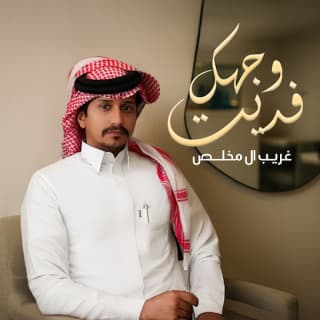 اغنية فديت وجهك غريب ال مخلص بالكلمات كلمات اغنية فديت وجهك غريب ال مخلص مكتوبة كاملة