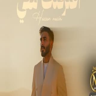 اغنية اعترفلك شي حسن نسيم بالكلمات كلمات اغنية اعترفلك شي حسن نسيم مكتوبة كاملة