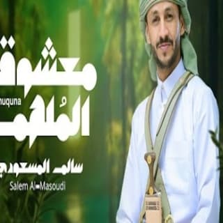 اغنية معشوقنا المُلهم سالم المسعودي بالكلمات كلمات اغنية معشوقنا المُلهم سالم المسعودي مكتوبة كاملة