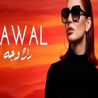 اغنية ايه راح وجه نوال عبد الشافي بالكلمات كلمات اغنية ايه راح وجه نوال عبد الشافي مكتوبة كاملة