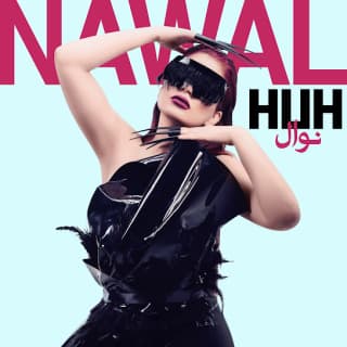 اغنية هاه نوال عبد الشافي بالكلمات كلمات اغنية هاه نوال عبد الشافي مكتوبة كاملة