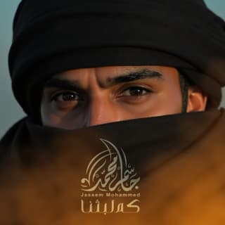 اغنية كم لبثنا جاسم محمد بالكلمات كلمات اغنية كم لبثنا جاسم محمد مكتوبة كاملة