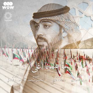 اغنية ماعندنا اغلى جاسم محمد بالكلمات كلمات اغنية ماعندنا اغلى جاسم محمد مكتوبة كاملة