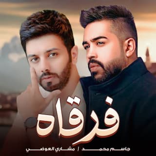 اغنية فرقاه جاسم محمد بالكلمات كلمات اغنية فرقاه جاسم محمد مكتوبة كاملة