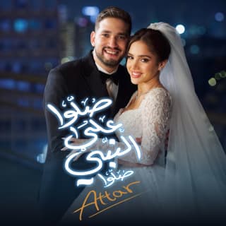 اغنية صلوا على النبي عطار بالكلمات كلمات اغنية صلوا على النبي عطار مكتوبة كاملة