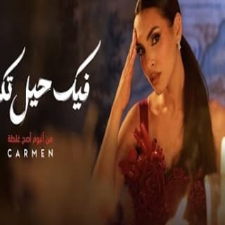 اغنية فيك حيل تكدب كارمن سليمان بالكلمات كلمات اغنية فيك حيل تكدب كارمن سليمان مكتوبة كاملة