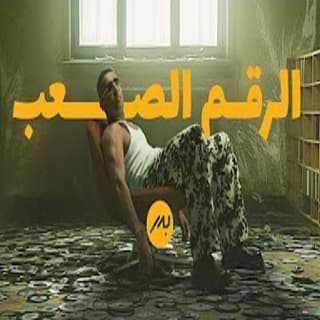 كلمات اغاني البوم الرقم الصعب كلمات اغاني البوم الرقم الصعب