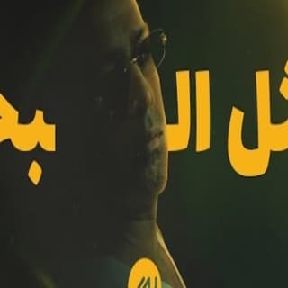 اغنية مثل البحر بدر الشعيبي بالكلمات كلمات اغنية مثل البحر بدر الشعيبي مكتوبة كاملة