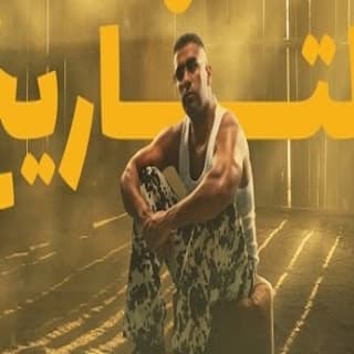 اغنية التاريخ بدر الشعيبي بالكلمات كلمات اغنية التاريخ بدر الشعيبي مكتوبة كاملة