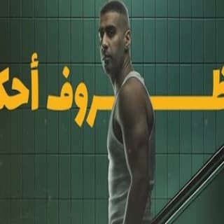 اغنية للظروف احكام بدر الشعيبي بالكلمات كلمات اغنية للظروف احكام بدر الشعيبي مكتوبة كاملة