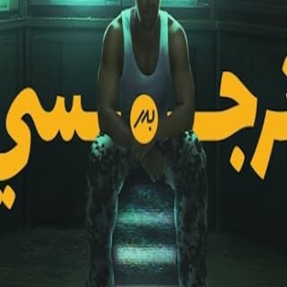 اغنية نرجسي بدر الشعيبي بالكلمات كلمات اغنية نرجسي بدر الشعيبي مكتوبة كاملة