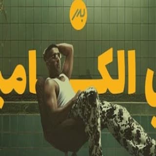 اغنية زي الكاميرا بدر الشعيبي بالكلمات كلمات اغنية زي الكاميرا بدر الشعيبي مكتوبة كاملة