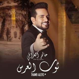 اغنية ثوب العرس حاتم العراقي بالكلمات كلمات اغنية ثوب العرس حاتم العراقي مكتوبة كاملة