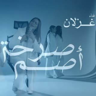 اغنية صرخة اصم غزلان بالكلمات كلمات اغنية صرخة اصم غزلان مكتوبة كاملة