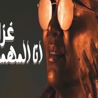 اغنية انا المهموم غزلان بالكلمات كلمات اغنية انا المهموم غزلان مكتوبة كاملة