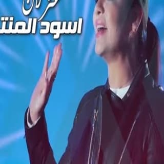 اغنية اسود المنتخب غزلان بالكلمات كلمات اغنية اسود المنتخب غزلان مكتوبة كاملة