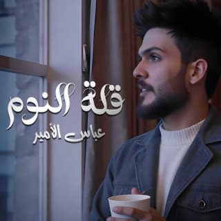 اغنية قلة النوم عباس الامير بالكلمات كلمات اغنية قلة النوم عباس الامير مكتوبة كاملة