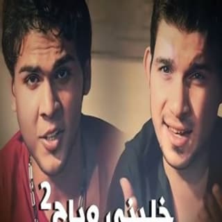 اغنية خليني وياج عباس الامير بالكلمات كلمات اغنية خليني وياج عباس الامير مكتوبة كاملة