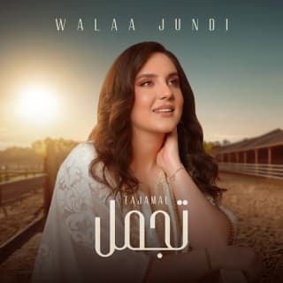 اغنية تجمل ولاء الجندي بالكلمات كلمات اغنية تجمل ولاء الجندي مكتوبة كاملة