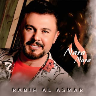 اغنية نارة نارة ربيع الأسمر بالكلمات كلمات اغنية نارة نارة ربيع الأسمر مكتوبة كاملة