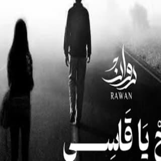 اغنية رح ياقاسي روان بالكلمات كلمات اغنية رح ياقاسي روان مكتوبة كاملة