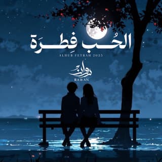 اغنية الحب فطره روان بالكلمات كلمات اغنية الحب فطره روان مكتوبة كاملة