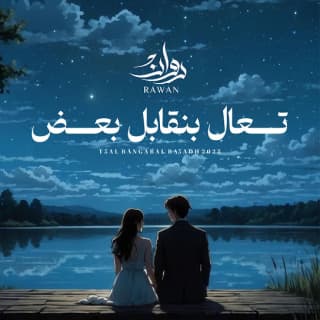 اغنية تعال بنقابل بعض روان بالكلمات كلمات اغنية تعال بنقابل بعض روان مكتوبة كاملة