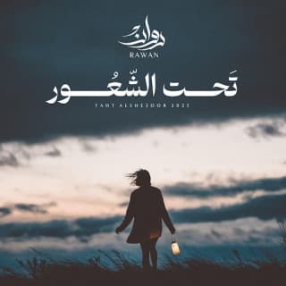 اغنية تحت الشعور روان بالكلمات كلمات اغنية تحت الشعور روان مكتوبة كاملة