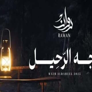 اغنية وجه الرحيل روان بالكلمات كلمات اغنية وجه الرحيل روان مكتوبة كاملة