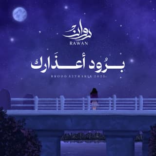 اغنية برود أعذارك روان بالكلمات كلمات اغنية برود أعذارك روان مكتوبة كاملة