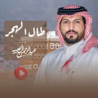 اغنية طال الهجر عبدالرحمن ال عبيه بالكلمات كلمات اغنية طال الهجر عبدالرحمن ال عبيه مكتوبة كاملة