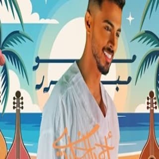 اغنية مو مبرر أحمد الخليدي بالكلمات كلمات اغنية مو مبرر أحمد الخليدي مكتوبة كاملة