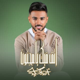اغنية اثق فيك يا مجنون أحمد الخليدي بالكلمات كلمات اغنية اثق فيك يا مجنون أحمد الخليدي مكتوبة كاملة