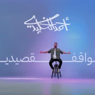 اغنية واقف قصيدي أحمد الخليدي بالكلمات كلمات اغنية واقف قصيدي أحمد الخليدي مكتوبة كاملة