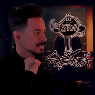 اغنية ستوب أحمد الخليدي بالكلمات كلمات اغنية ستوب أحمد الخليدي مكتوبة كاملة