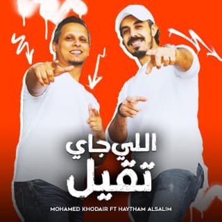 اغنية اللي جاي تقيل محمد خضير بالكلمات كلمات اغنية اللي جاي تقيل محمد خضير مكتوبة كاملة