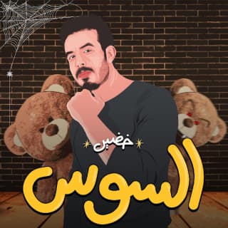 اغنية السوس محمد خضير بالكلمات كلمات اغنية السوس محمد خضير مكتوبة كاملة