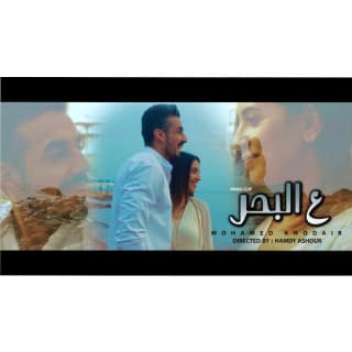 اغنية ع البحر محمد خضير بالكلمات كلمات اغنية ع البحر محمد خضير مكتوبة كاملة