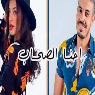 اغنية احنا الصحاب محمد خضير بالكلمات كلمات اغنية احنا الصحاب محمد خضير مكتوبة كاملة
