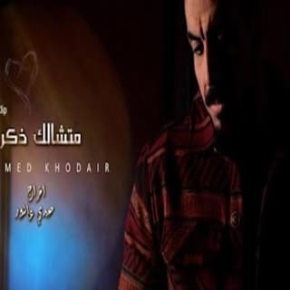 اغنية متشالك ذكرى محمد خضير بالكلمات كلمات اغنية متشالك ذكرى محمد خضير مكتوبة كاملة