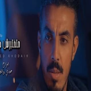 اغنية متختبرش صبري محمد خضير بالكلمات كلمات اغنية متختبرش صبري محمد خضير مكتوبة كاملة