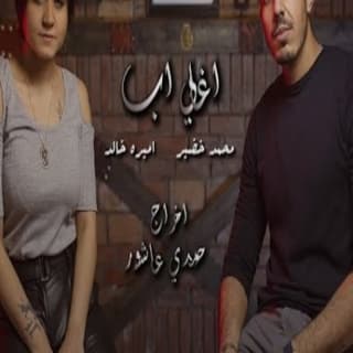 اغنية اعظم اب محمد خضير بالكلمات كلمات اغنية اعظم اب محمد خضير مكتوبة كاملة