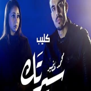 اغنية سيرتك محمد خضير بالكلمات كلمات اغنية سيرتك محمد خضير مكتوبة كاملة