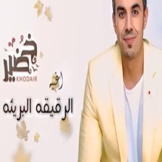 اغنية الرقيقه البريئه الطيبه محمد خضير بالكلمات كلمات اغنية الرقيقه البريئه الطيبه محمد خضير مكتوبة كاملة