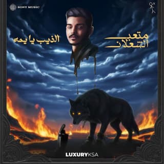 اغنية الذيب يا يمه متعب الشعلان بالكلمات كلمات اغنية الذيب يا يمه متعب الشعلان مكتوبة كاملة