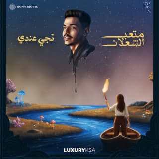 اغنية تجي عندي متعب الشعلان بالكلمات كلمات اغنية تجي عندي متعب الشعلان مكتوبة كاملة