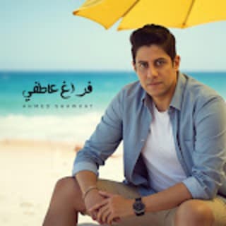 اغنية فراغ عاطفي احمد شوكت بالكلمات كلمات اغنية فراغ عاطفي احمد شوكت مكتوبة كاملة